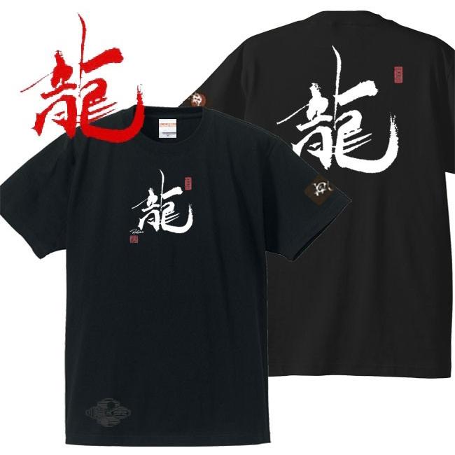 漢字Ｔシャツ 龍 ブラック S M L XL 和柄Ｔシャツ | 