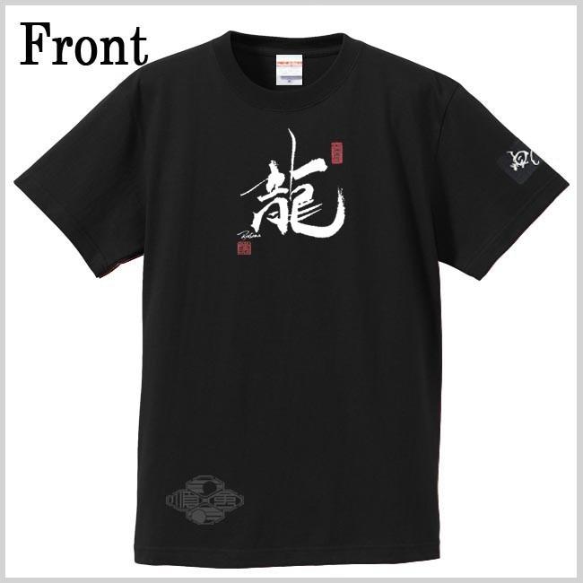 漢字Ｔシャツ 龍 ブラック S M L XL 和柄Ｔシャツ |  | 01