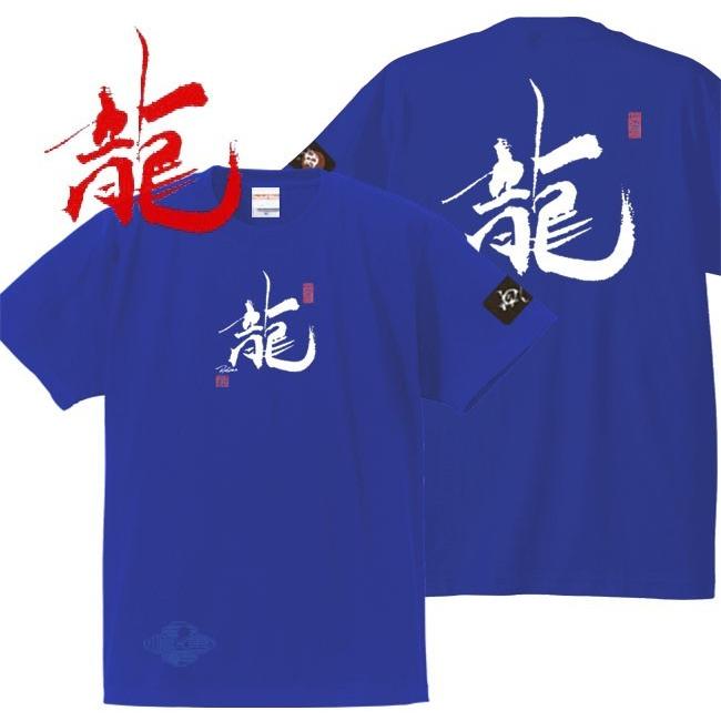 漢字Ｔシャツ 龍 ブルー S M L XL 和柄Ｔシャツ | 
