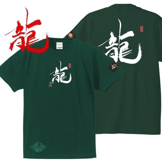 漢字Ｔシャツ 龍 グリーン S M L XL 和柄Ｔシャツ | 