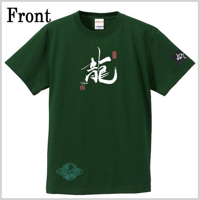 漢字Ｔシャツ 龍 グリーン S M L XL 和柄Ｔシャツ |  | 01