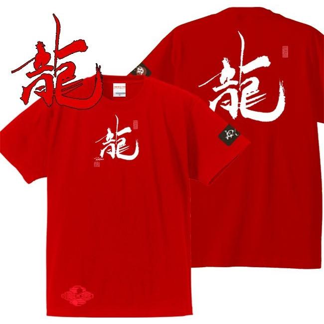 漢字Ｔシャツ 龍 レッド S M L XL 和柄Ｔシャツ | 