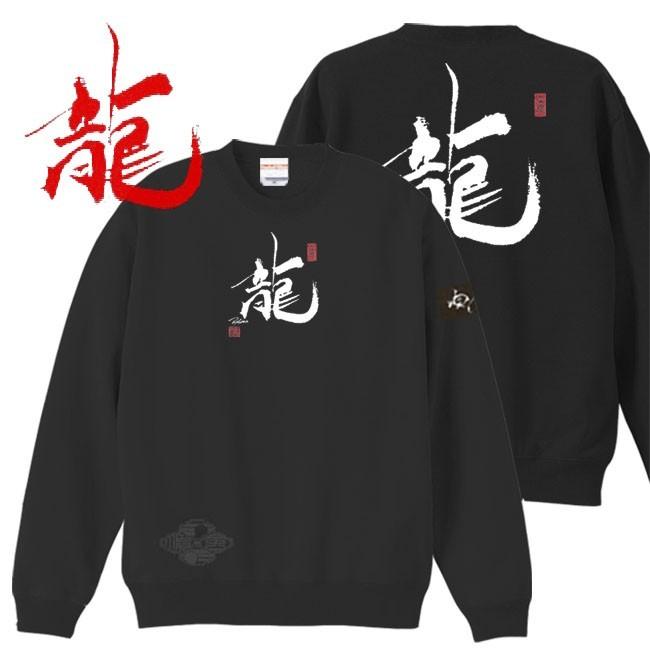 漢字 トレーナー 龍 ブラック S M L XL 和柄トレーナー | 