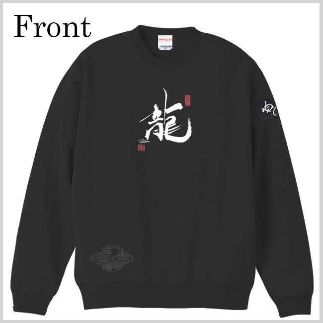 漢字 トレーナー 龍 ブラック S M L XL 和柄トレーナー |  | 01