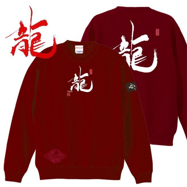 漢字 トレーナー 龍 エンジ S M L XL 和柄トレーナー | 