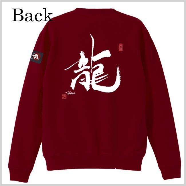 漢字 トレーナー 龍 エンジ S M L XL 和柄トレーナー |  | 02