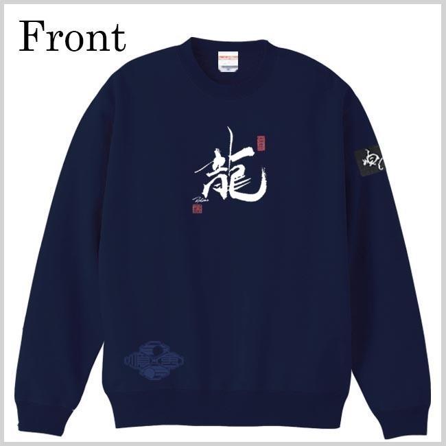 漢字 トレーナー 龍 ネイビー S M L XL 和柄トレーナー |  | 01