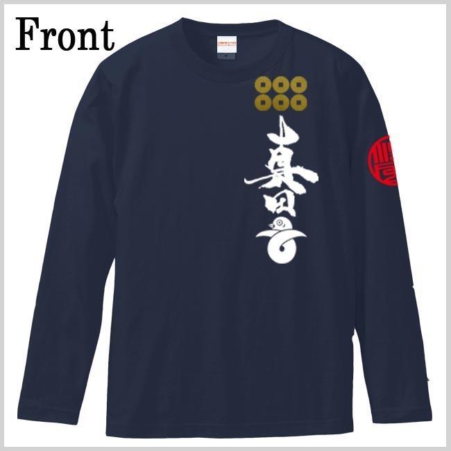 戦国武将Ｔシャツ 長袖 真田丸 ネイビー S M L XL 和柄Ｔシャツ 六文銭 |  | 01