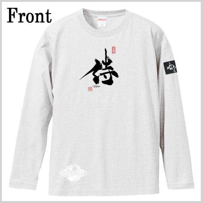 漢字Ｔシャツ 長袖 侍 ホワイト S M L XL 和柄Ｔシャツ |  | 01