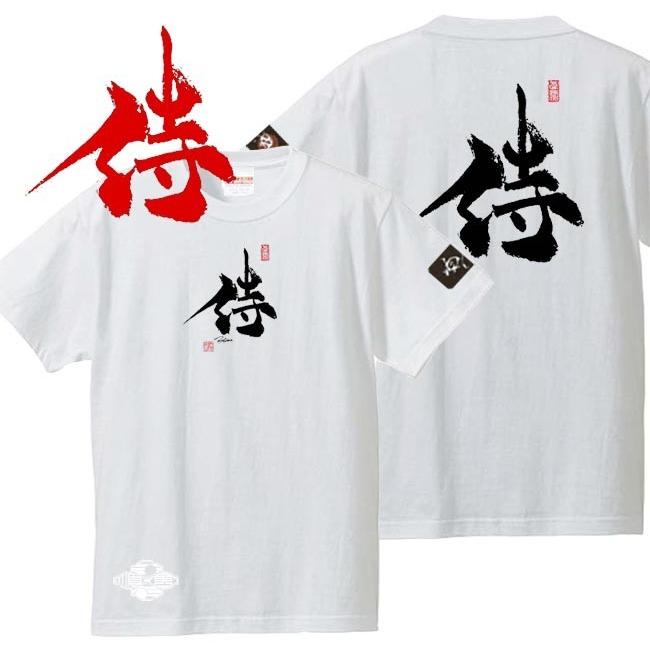 漢字Ｔシャツ 侍 ホワイト S M L XL 和柄Ｔシャツ | 