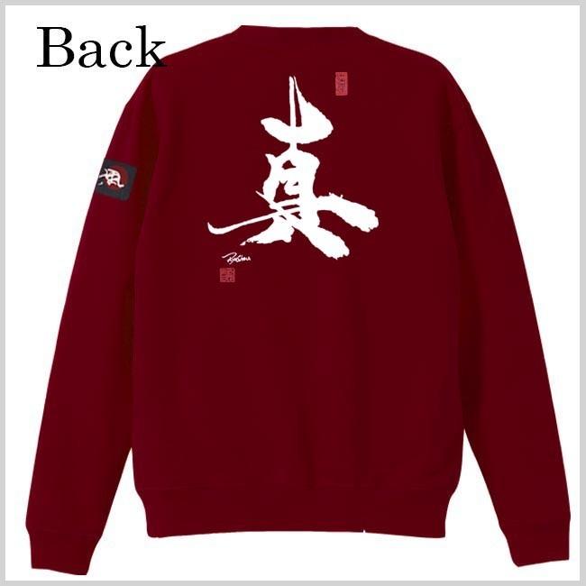 漢字 トレーナー 真 エンジ S M L XL 和柄トレーナー |  | 02