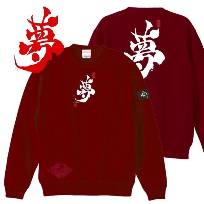 漢字 トレーナー 夢 エンジ S M L XL 和柄トレーナー | 