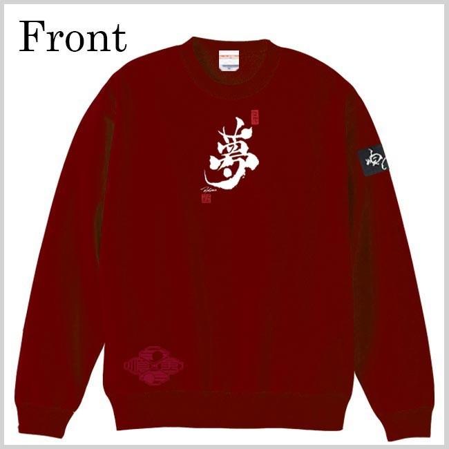 漢字 トレーナー 夢 エンジ S M L XL 和柄トレーナー |  | 01