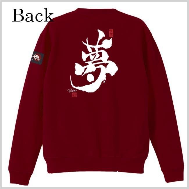 漢字 トレーナー 夢 エンジ S M L XL 和柄トレーナー |  | 02