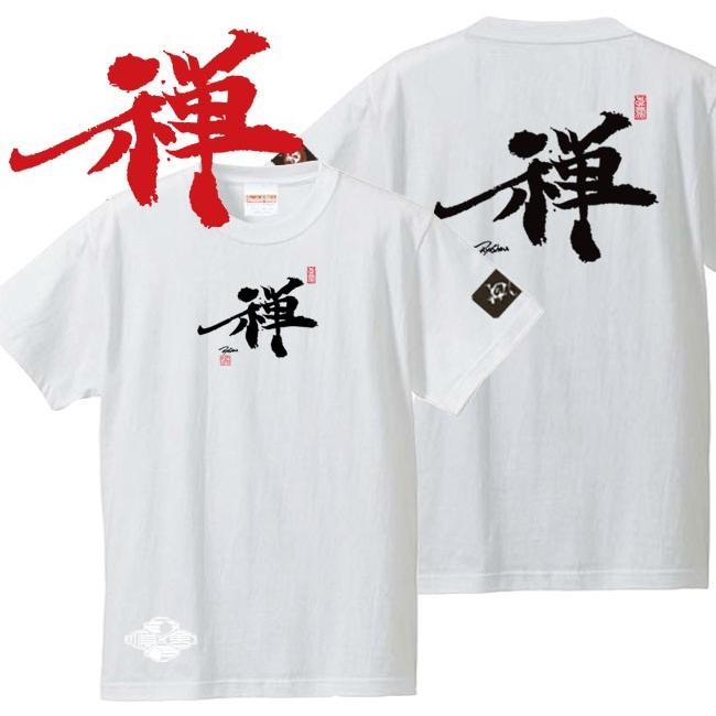 漢字Ｔシャツ 禅 ホワイト S M L XL 和柄Ｔシャツ | 