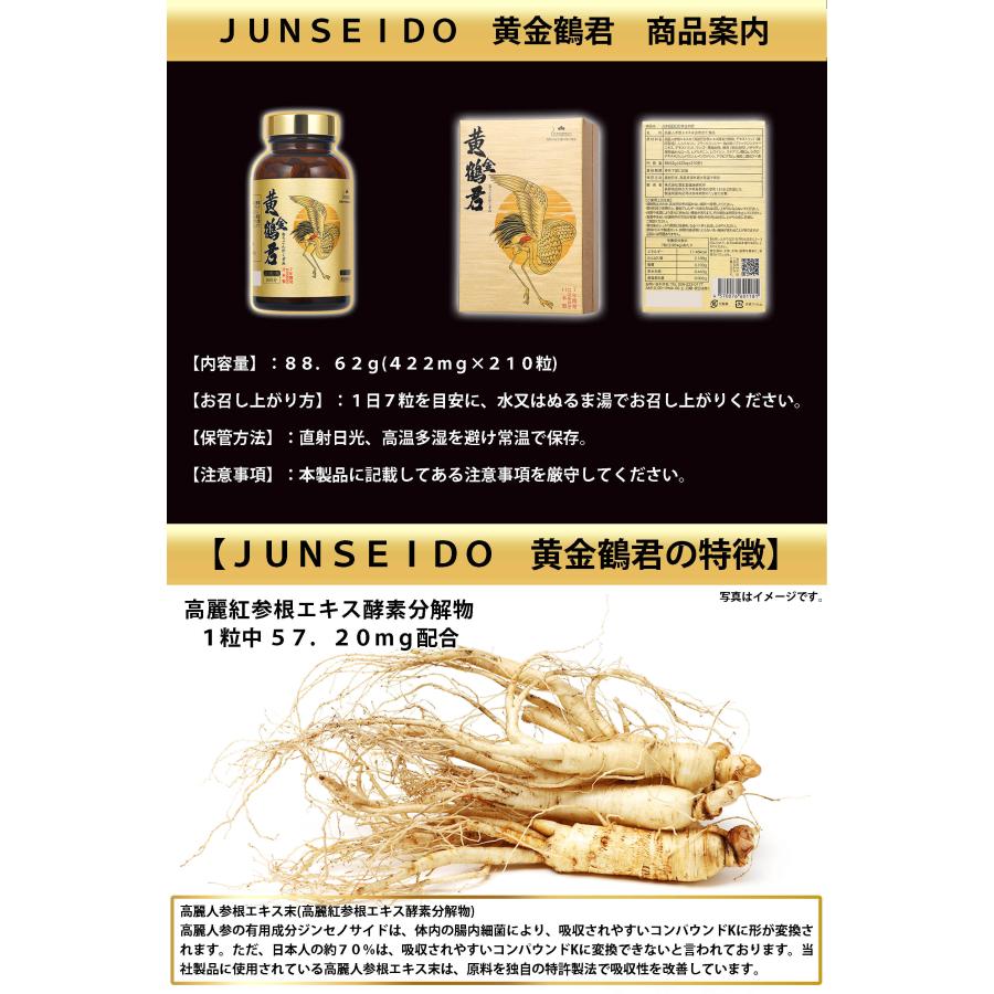 サプリメント 日本製 JUNSEIDO 潤生堂 黄金鶴君 おうごんかくぎみ 高麗