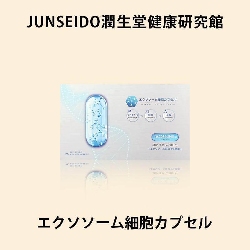 サプリメント 日本製 JUNSEIDO 潤生堂 エクソソーム細胞カプセル