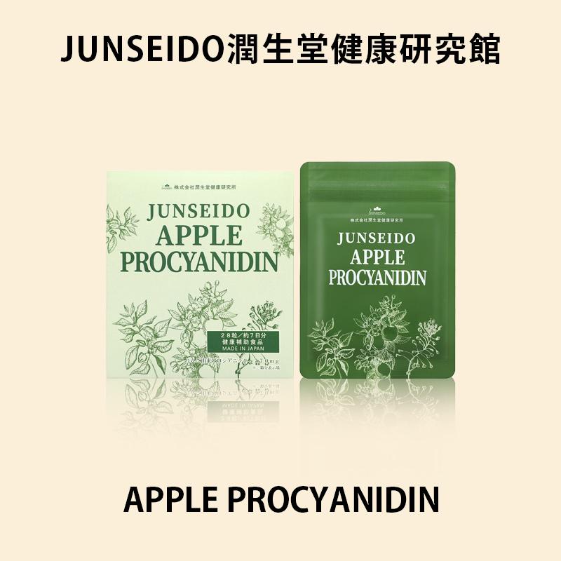サプリメント 日本製 JUNSEIDO 潤生堂 APPLE PROCYANIDIN