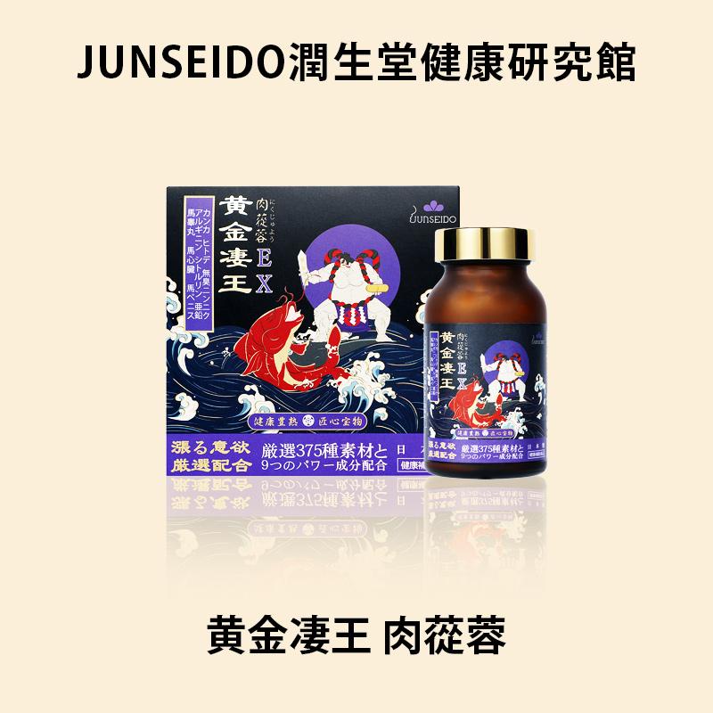 サプリメント 日本製 JUNSEIDO 潤生堂 黄金凄王 肉從蓉(にくじゅよう