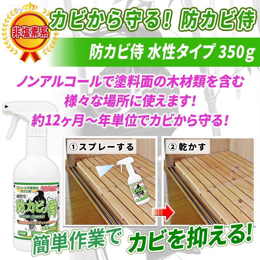 カビ 防カビ侍 水性タイプ 350g /ノンアルコールの強力な防カビ剤で部屋の壁紙 木材 畳 タンス 布団 床 革 靴をカビ防止 /防カビ洗剤でカビを掃除 /BZ-S350｜junsendo｜02