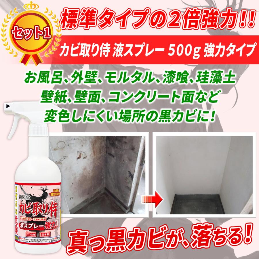 カビ 除去セット /カビ取り侍液スプレー強力タイプとカビ取り侍ジェルタイプのセット / 風呂 キッチン パッキンや部屋の壁紙 クロス 外壁をカビ掃除/KZ-WEB-S｜junsendo｜03