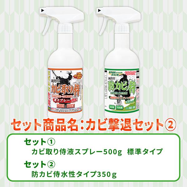 カビ 撃退セット2 カビ取り侍液スプレー標準タイプと防カビ侍水性タイプのセット 部屋の壁 クロス 絨毯の黒カビを強力除去してカビを防止 Kz G Ss Kz G Ss 純閃堂yahoo 店 通販 Yahoo ショッピング