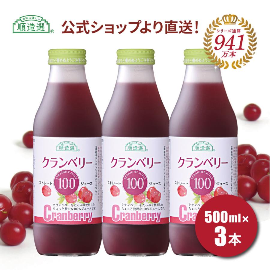 クランベリー ジュース 無添加 果汁100％ 順造選 クランベリー100 500ml×3本セット 公式 メーカー直送 ストレート