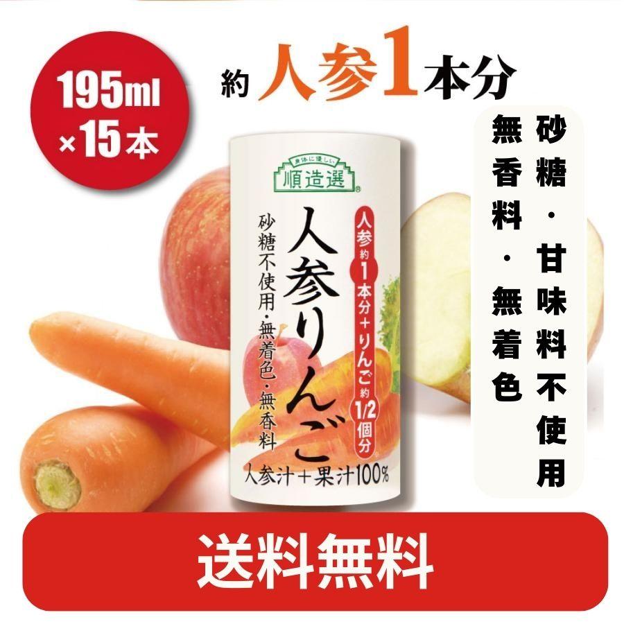順造選 にんじんジュース 人参りんご 195g×15本 【美味しくなければ