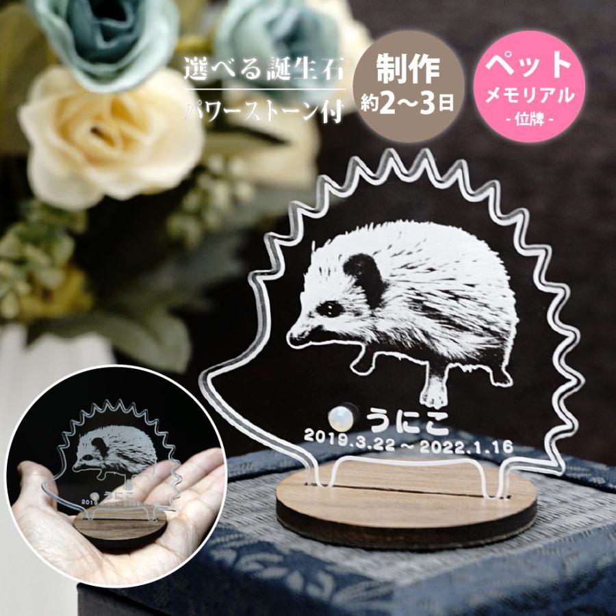 ペット 位牌 ミニサイズ メモリアル 動物 ハリネズミ 専用 犬 猫