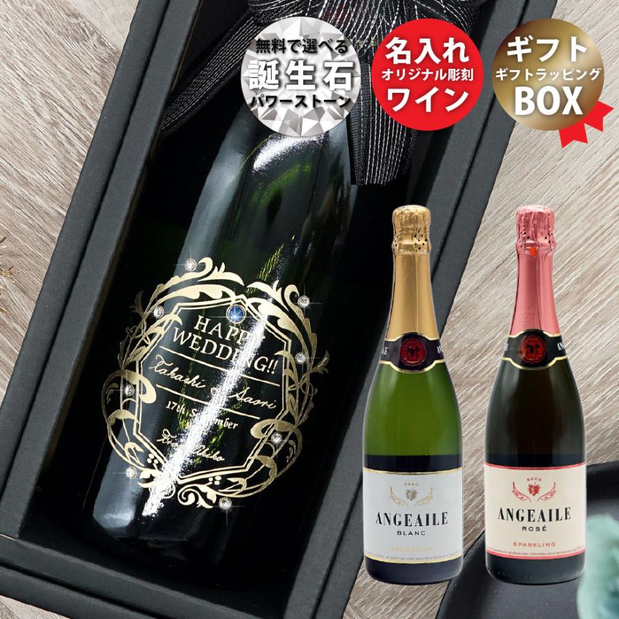 敬老の日 22 名入れ プレゼント ギフト ワイン スパークリングワイン 酒 シャンパン アンジュエール スペイン 白泡 ロゼ 誕生日 J Wn002 T ギフト専門店jurac 通販 Yahoo ショッピング