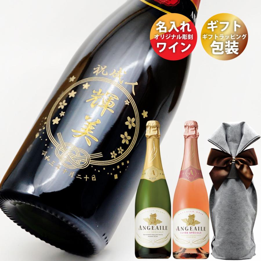 成人式 20歳 お祝い 名入れ ワイン プレゼント ギフト シャンパン