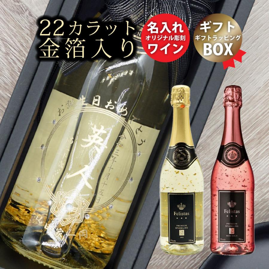 ワイン 名入れ シャンパン フェリスタス お酒 金箔入り