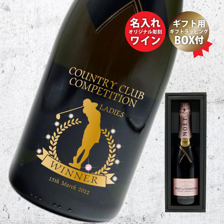 名入れ ワイン ゴルフコンペ 表彰 酒 シャンパン モエシャンドン
