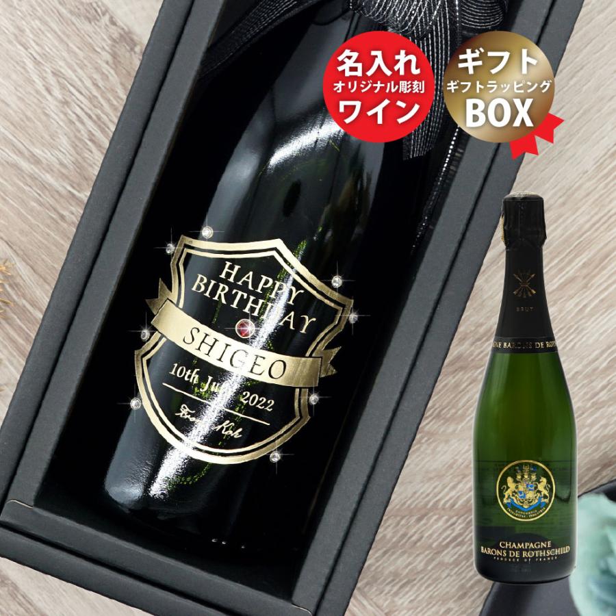 敬老の日 22 名入れ プレゼント ギフト ワイン スパークリングワイン 酒 シャンパン ロスチャイルド フランス シャンパーニュ 誕生日 名入り J Wn010 T ギフト専門店jurac 通販 Yahoo ショッピング