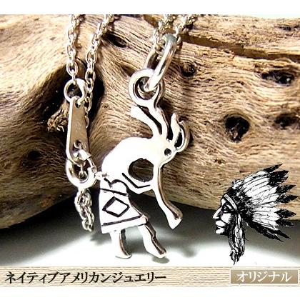 チェーン付き ココペリシルバーペンダント ネイティブアメリカン 