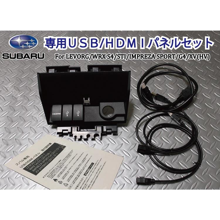 スバル専用 USB/HDMIパネルセット For LEVORG(レヴォーグ)/WRX S4/STI/IMPREZA(インプレッサ) SPORT/G4/XV/XV HYBRID　SUBARU｜jusby-auto