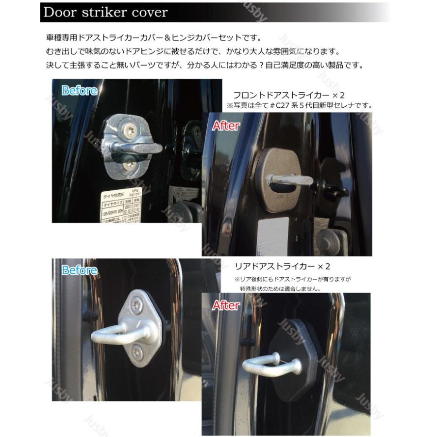 セレナ(C27系)専用 ドアストライカー＆ドアヒンジカバーセット （永久