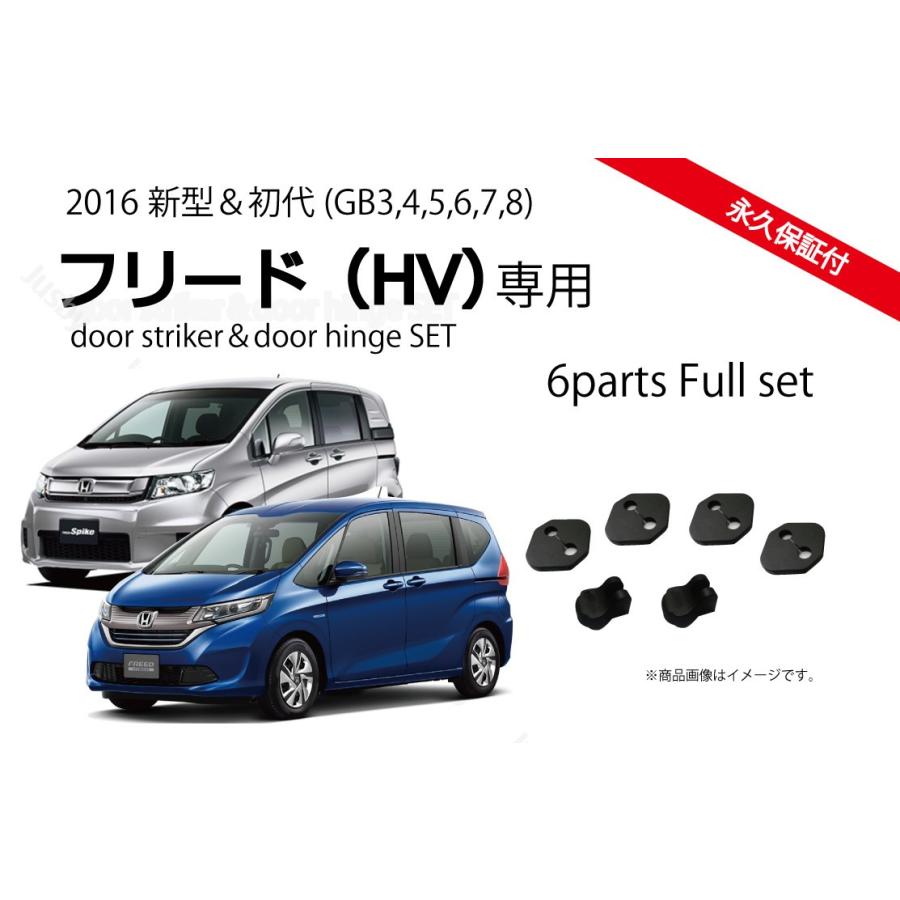 フリード(HV)(+) &初代フリード専用ドアストライカーカバー&ヒンジ 