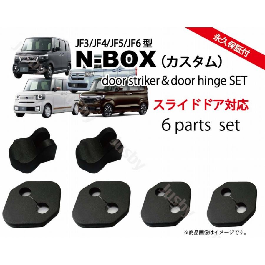 ホンダ新型N-BOX(JF3/JF4/JF5/JF6)用 ドアストライカーカバー ドアヒンジカバーセット スライドドア対応 ドレスアップパーツアクセサリー カーボン柄/ノーマル｜jusby-auto｜09