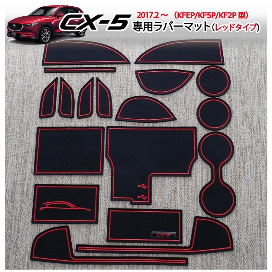 CX-5（KF系）マツダ インテリアラバーマット（レッド/赤色）2017