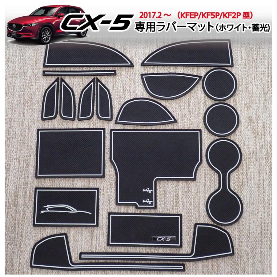 マツダ CX-5（KF系）インテリアラバーマット（ホワイト/白/蓄光）2017