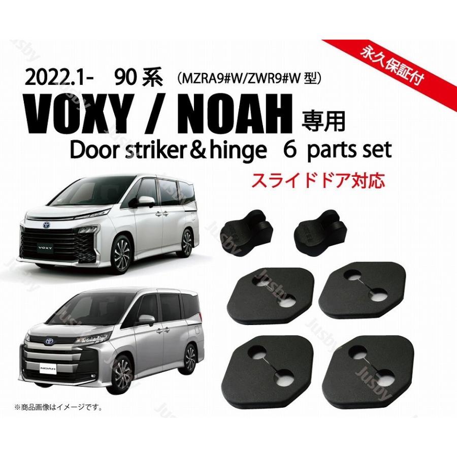 【ストライカー様】最安値　ノアンデ3本専用 ヴォクシー ノア 90系 トヨタ 用 ドアストライカー カバー ヒンジ