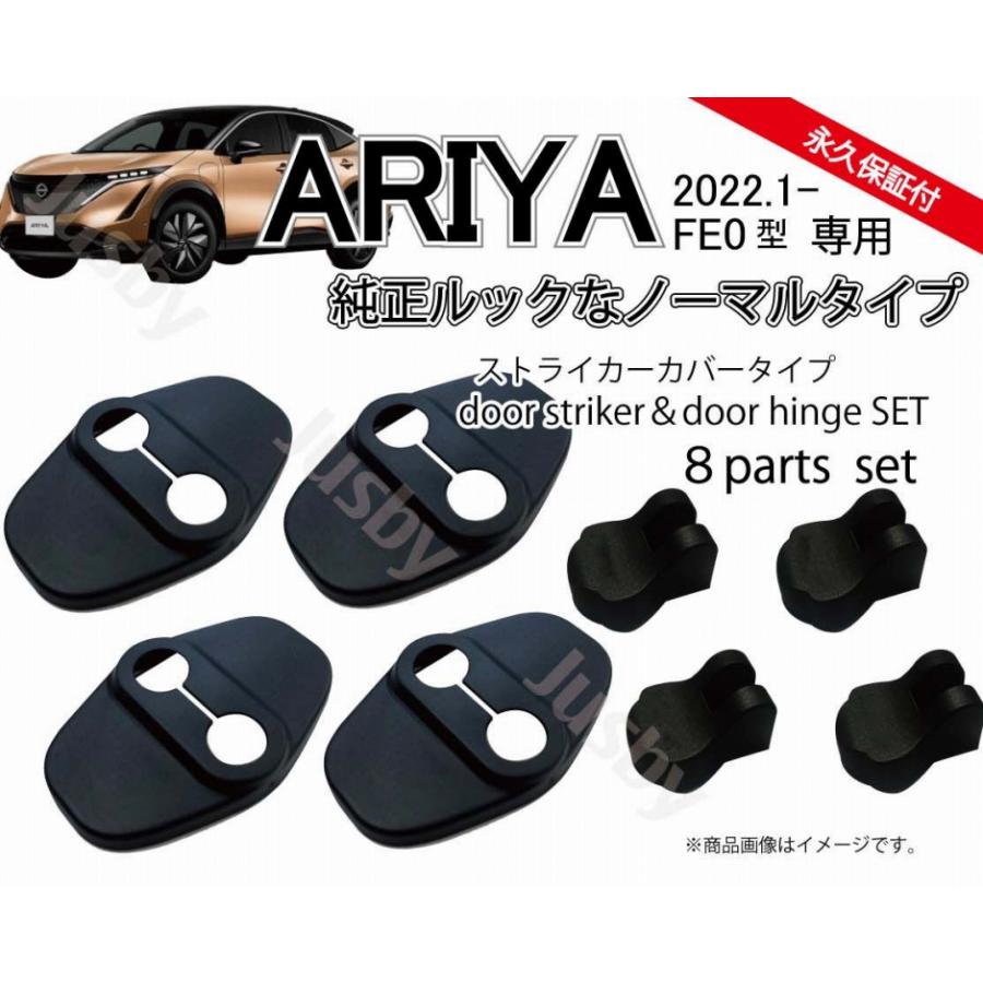 日産 アリア ARIYA (FE0型)用 ドアストライカーカバー&ヒンジカバー