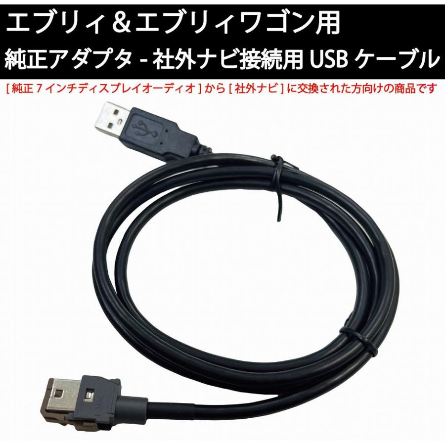スズキ エブリィ/エブリィワゴン用 純正USBアダプタ-社外ナビ接続用USB