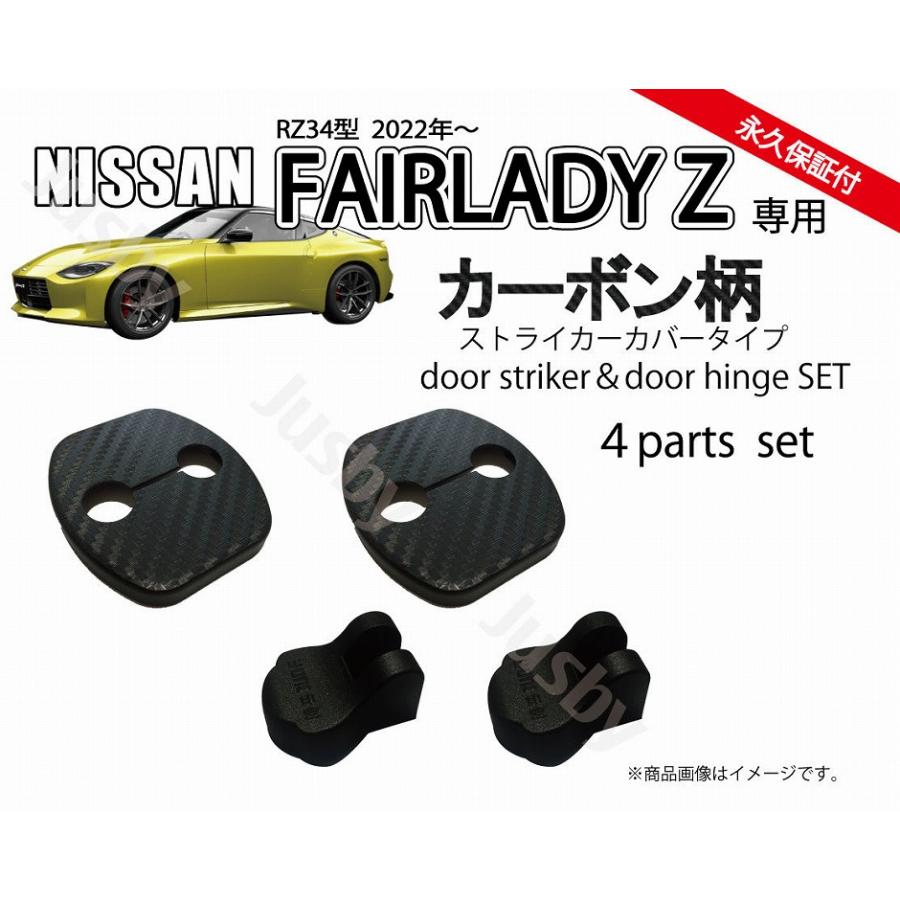 日産 新型 フェアレディZ (RZ34型)用 ドアストライカーカバー 日産 新型 フェアレディZ (RZ34型)用 ドアストライカーカバー