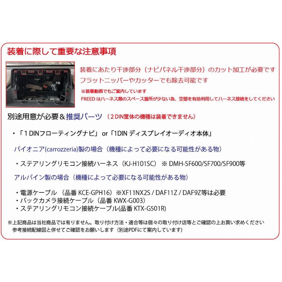 フリード FREED GT型 1DIN社外ナビ / ディスプレイオーディオ 取付け