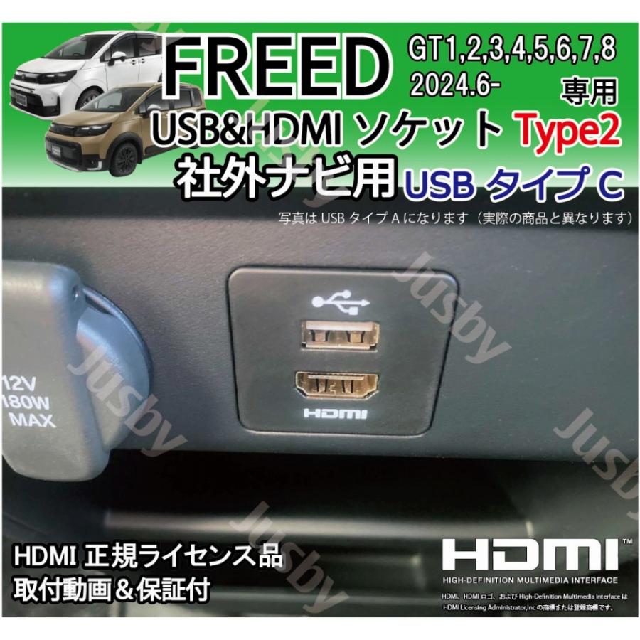 フリード GT型 社外ナビ用 USB/HDMIソケット Type2 純正入れ替え HDMI