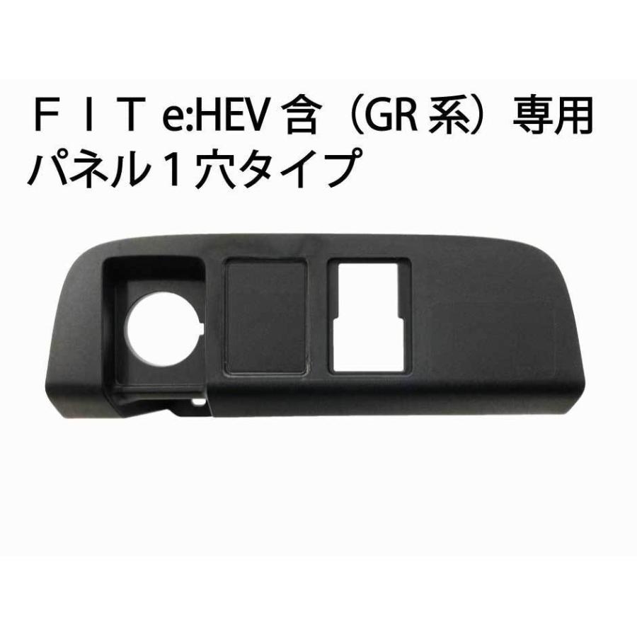 ホンダ FIT フィット (e:HEV含) FIT専用パネル1穴タイプ GR系 FIT4