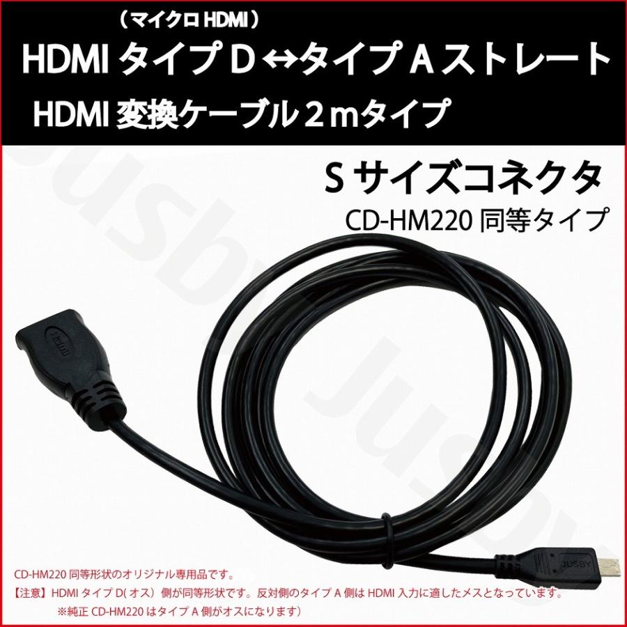 (2年保証)Sサイズ HDMIケーブル タイプD (マイクロ HDMI)-タイプA 2m CD-HM220 KNA-20HC同等 互換ストレート 変換 HDMI TypeA TypeD micro カーナビ｜jusby-auto