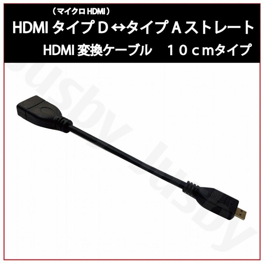 (2年保証) HDMIケーブル HDMI タイプD (マイクロ HDMI)-タイプA 10cm ストレート 変換ケーブル HDMICable  TypeA TypeD HDMImicro カーナビ :hdmi-d-a-straight:ジャスビー - 通販 - Yahoo!ショッピング